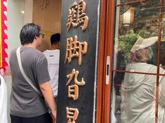 -鸡脚旮旯平江路店