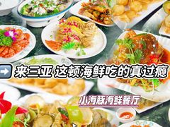 -小海豚•老字号海鲜餐厅(天涯店)