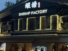 -蝦塘·中国餐馆(城墙南马道巷店)