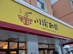 门面-余丞记川渝面馆(云峰店)