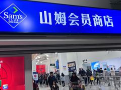 -山姆会员商店(亦庄创意生活广场店)