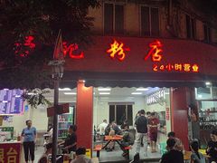 -舒记粉店(七星路店)