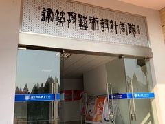 -南京科技职业学院建筑与艺术设计学院