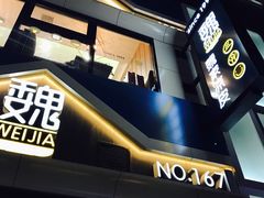 门面-魏家凉皮(铜锣湾店)