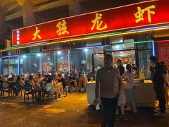 门面-大孩龙虾(体育场旗舰店)