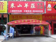 门面-东山羊庄(八卦岭店)