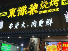 -東豫狼烧烤. 碳火烤鱼. 小龙虾(上海首店)