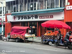 -歹歹的加个面过油肉拌面(贵州路店)