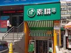 门面-素耕素食自助(嘉华店)