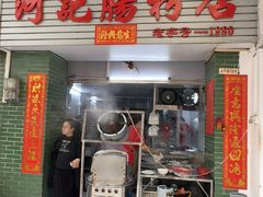 -河记肠粉店