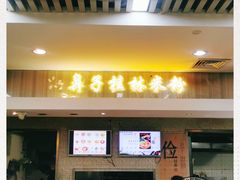 门面-红鼻子桂林米粉(金唐新光界店)