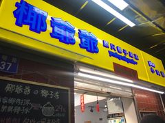 门面-椰爺爺·椰子冻砵仔糕