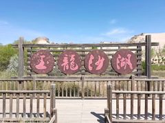 -玉龙沙湖景区