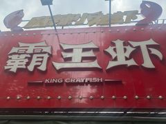 -霸王虾·麻辣小龙虾(清水河公园店)