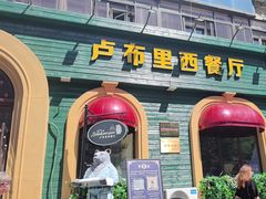 -卢布里西餐厅(总店)