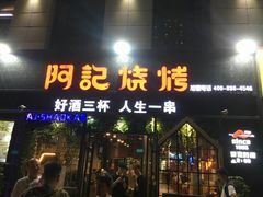 -阿记烧烤(大兴新区店)