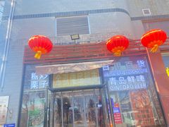 门面-德盛斋老北京清真糕点