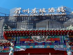 -眉州东坡(春秀路店)