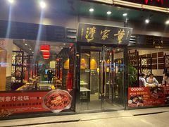 门面-董家湾重庆老火锅(嘉华店)