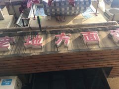 门面-老地方面馆(思南路店)