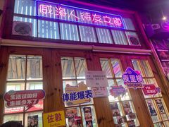 -蚝堡海鲜·威海菜·海肠捞饭·烧烤·亚洲吃蚝公司(幸福门店)