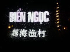-越海渔村