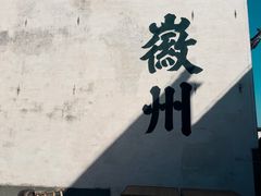 -潜口民宅博物馆