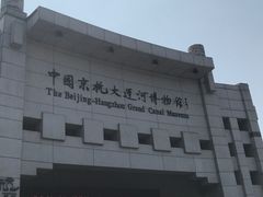 -中国京杭大运河博物馆