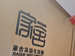 -家舍沐浴生活馆