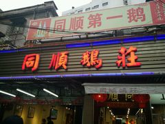 门面-同顺鹅庄(南华路店)