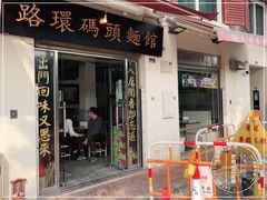 -路环码头面馆