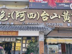 -台山美食一绝阿四台山黄鳝饭(阿四创作店)