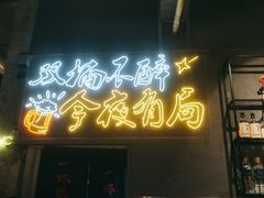 门面-有局·成都市井烧烤·精酿啤酒(双楠店)