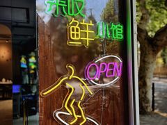 门面-丁字口海鲜热炒·烧烤大排档