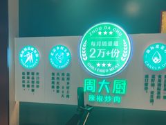 -周大厨辣椒炒肉(淮安万达店)