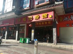 门面-肆姐面粉馆(坡子街店)
