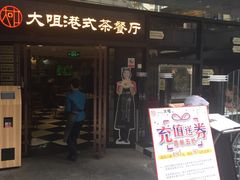 门面-新大咀港式茶餐厅(宝山万达店)