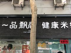 门面-一品飘香米线(一中总店)