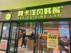 -阿卡AK.Lab洋风韩餐(花园路万达坊店)