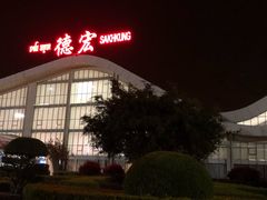 -德宏芒市国际机场