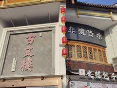 -文楼·淮扬菜·淮安早茶(河下古镇翔宇店)