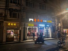 -老瑞福上海菜(人民广场店)