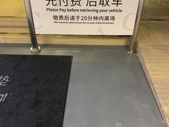 -嘉里中心·停车场