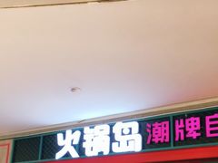 门面-火锅岛潮牌自助餐厅(天津天佑城店)