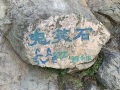 -鬼笑石后山停车场