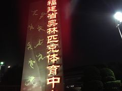-福建省奥林匹克体育中心-体育馆