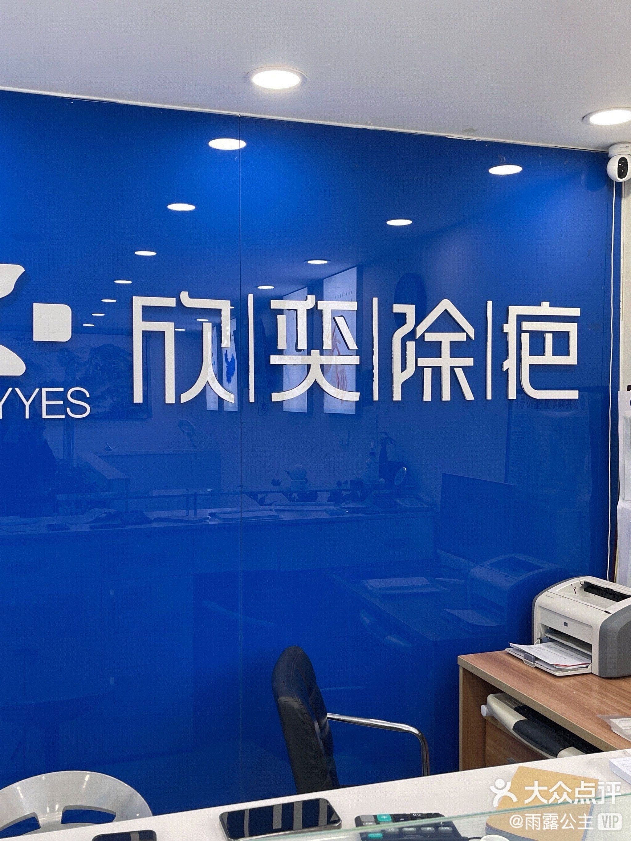 欣奕除疤李村店