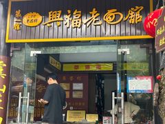 -兴福老面馆(寺路街店)