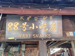 东巴烤鱼-88号小吃店·经典云南菜·地道纳西美食