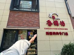 -香猪坊韩国烤肉专属门店(魏公村店)
